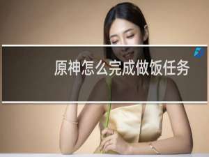 原神怎么完成做饭任务