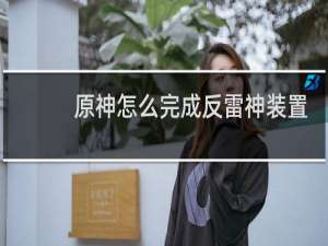 原神怎么完成反雷神装置