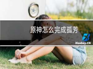 原神怎么完成孤芳