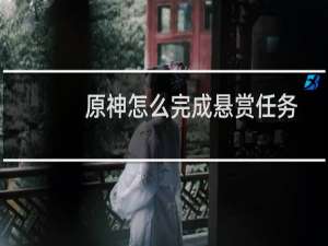 原神怎么完成悬赏任务