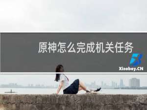 原神怎么完成机关任务