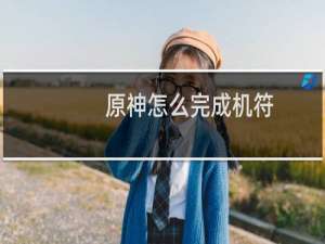 原神怎么完成机符