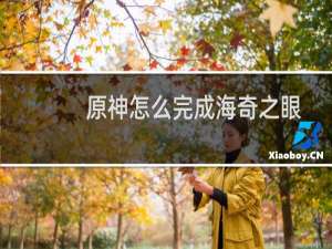 原神怎么完成海奇之眼