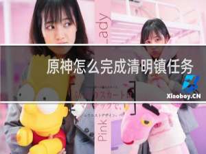 原神怎么完成清明镇任务