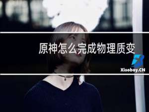原神怎么完成物理质变