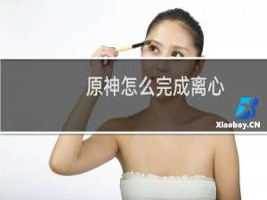 原神怎么完成离心