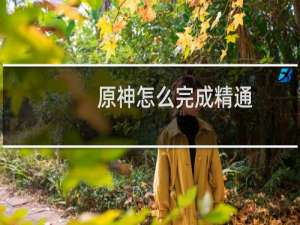 原神怎么完成精通