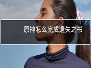 原神怎么完成遗失之书