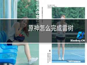 原神怎么完成雷树