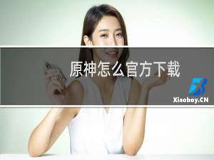 原神怎么官方下载