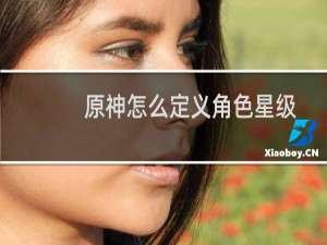 原神怎么定义角色星级