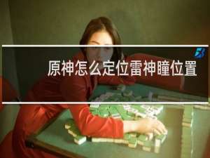 原神怎么定位雷神瞳位置