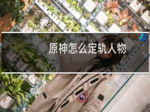 原神怎么定轨人物