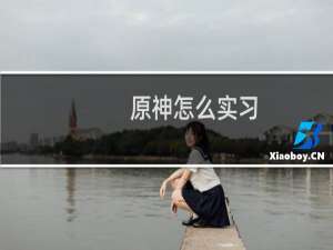 原神怎么实习