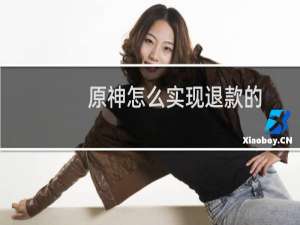原神怎么实现退款的