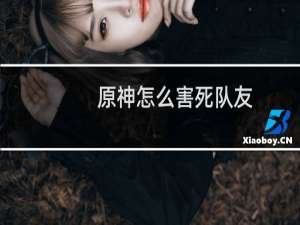 原神怎么害死队友