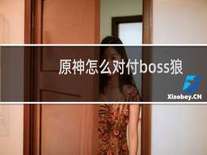 原神怎么对付boss狼
