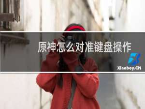 原神怎么对准键盘操作