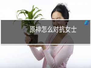 原神怎么对抗女士