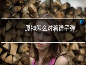 原神怎么对着谱子弹