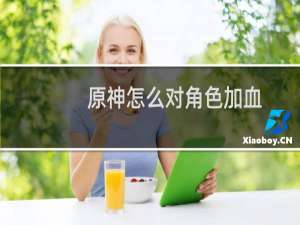 原神怎么对角色加血