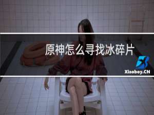 原神怎么寻找冰碎片