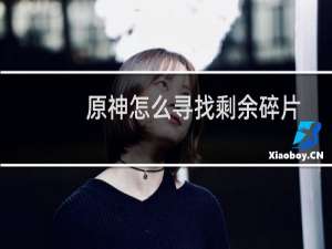 原神怎么寻找剩余碎片