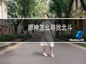 原神怎么寻找北斗