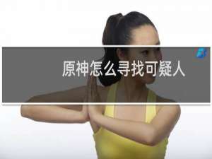 原神怎么寻找可疑人