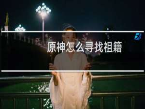 原神怎么寻找祖籍