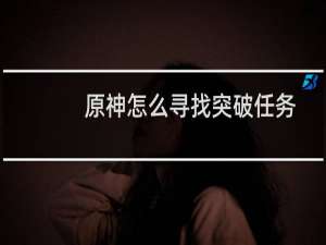 原神怎么寻找突破任务