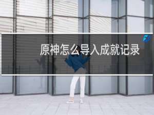 原神怎么导入成就记录