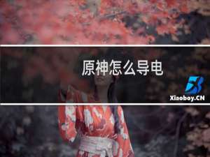 原神怎么导电