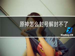 原神怎么封号解封不了