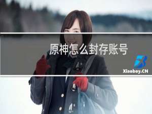 原神怎么封存账号