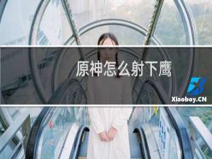 原神怎么射下鹰