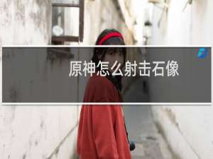 原神怎么射击石像