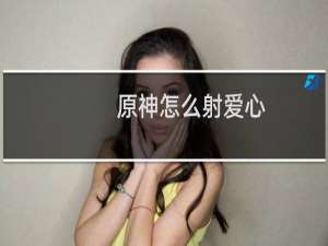 原神怎么射爱心