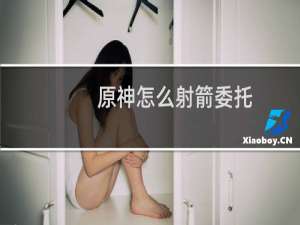 原神怎么射箭委托