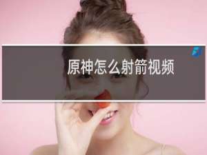 原神怎么射箭视频
