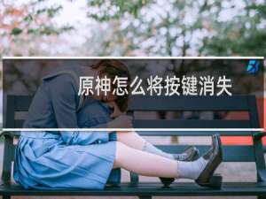 原神怎么将按键消失