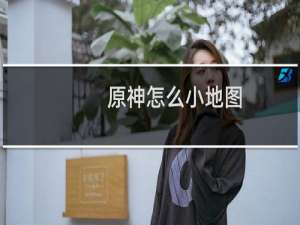 原神怎么小地图