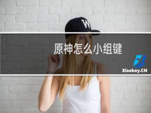 原神怎么小组键