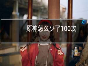原神怎么少了100攻