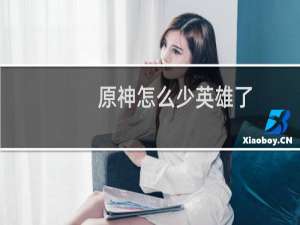 原神怎么少英雄了