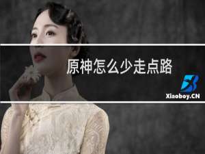 原神怎么少走点路