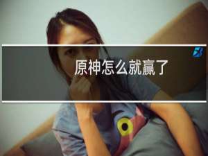 原神怎么就赢了