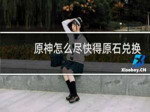 原神怎么尽快得原石兑换