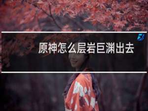 原神怎么层岩巨渊出去