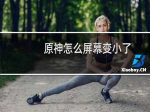 原神怎么屏幕变小了